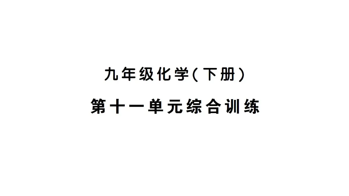 初中化学新人教版九年级下册第十一单元综合训练练习课件2025春第1页