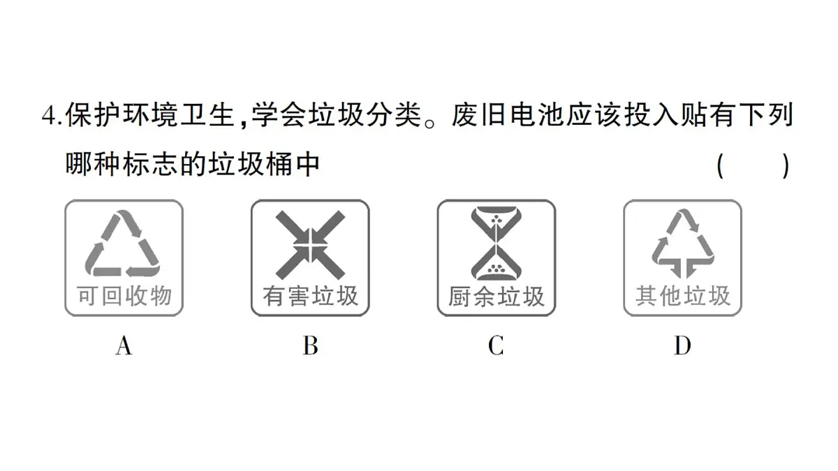 初中化学新人教版九年级下册第十一单元综合训练练习课件2025春第4页