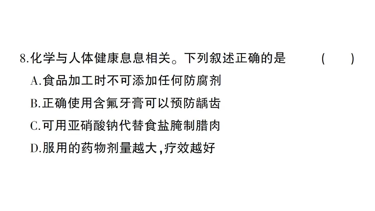 初中化学新人教版九年级下册第十一单元综合训练练习课件2025春第8页