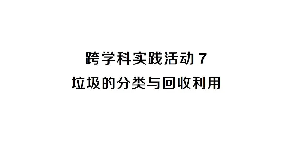 初中化学新人教版九年级下册第八单元跨学科实践活动七 垃圾的分类与回收利用课堂作业课件2025春第1页