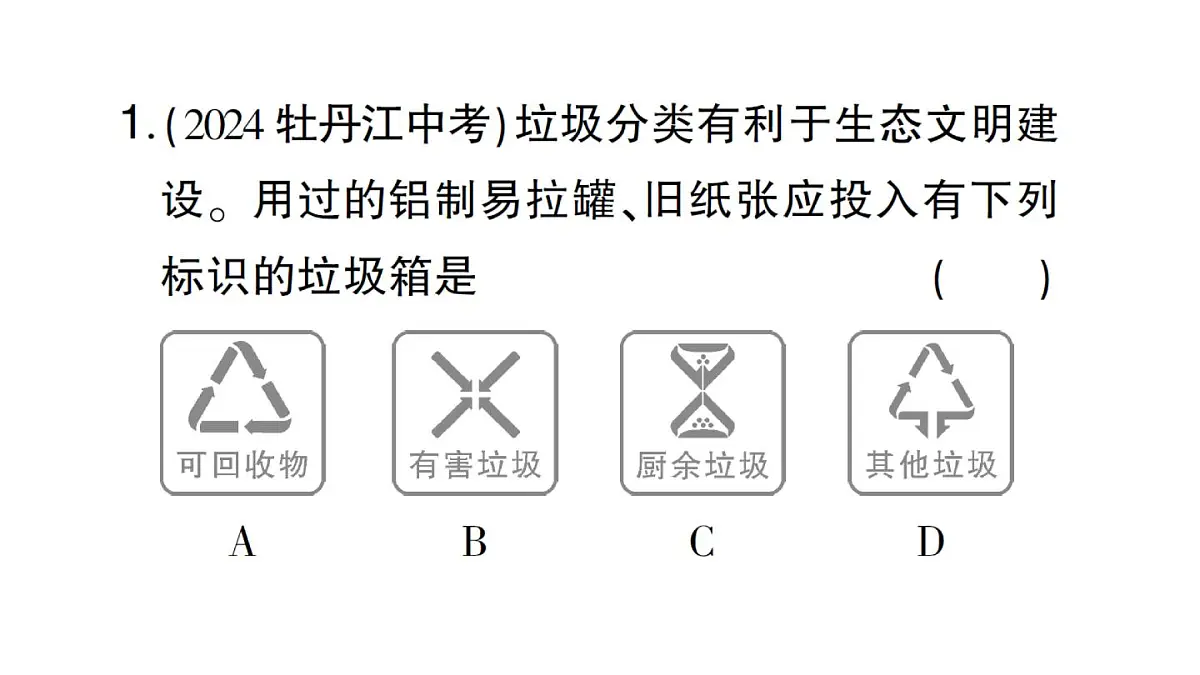 初中化学新人教版九年级下册第八单元跨学科实践活动七 垃圾的分类与回收利用课堂作业课件2025春第2页