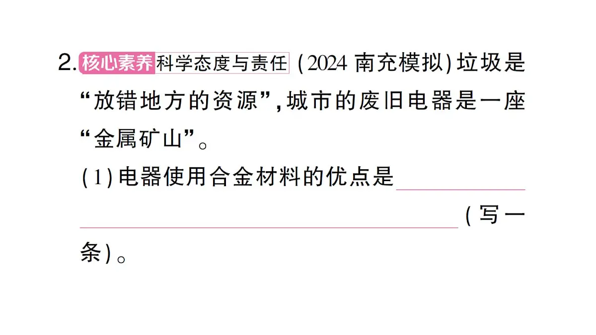 初中化学新人教版九年级下册第八单元跨学科实践活动七 垃圾的分类与回收利用课堂作业课件2025春第3页