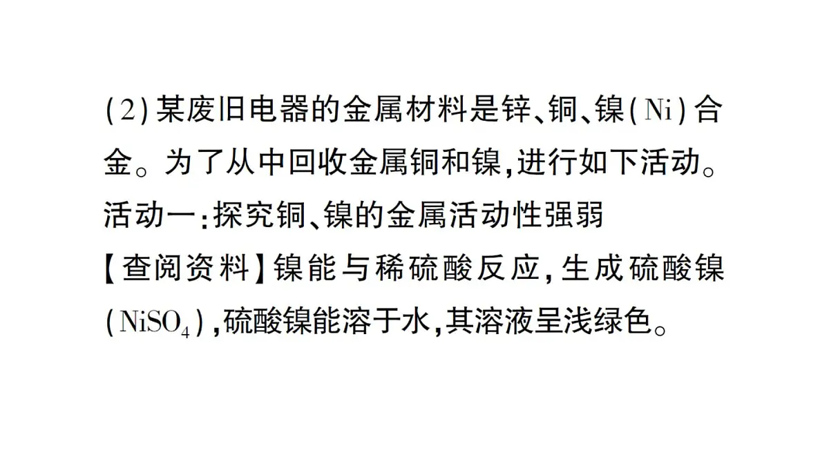初中化学新人教版九年级下册第八单元跨学科实践活动七 垃圾的分类与回收利用课堂作业课件2025春第4页