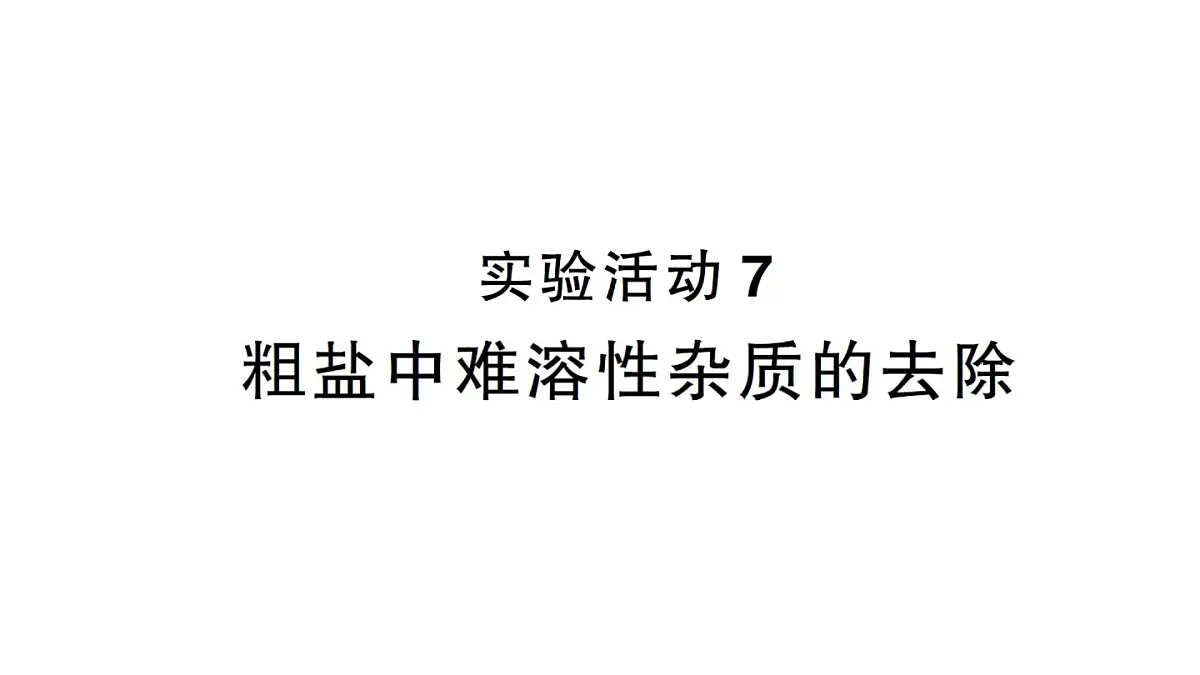 初中化学新人教版九年级下册第九单元实验活动七 粗盐中难溶性杂质的去除作业课件2025春第1页