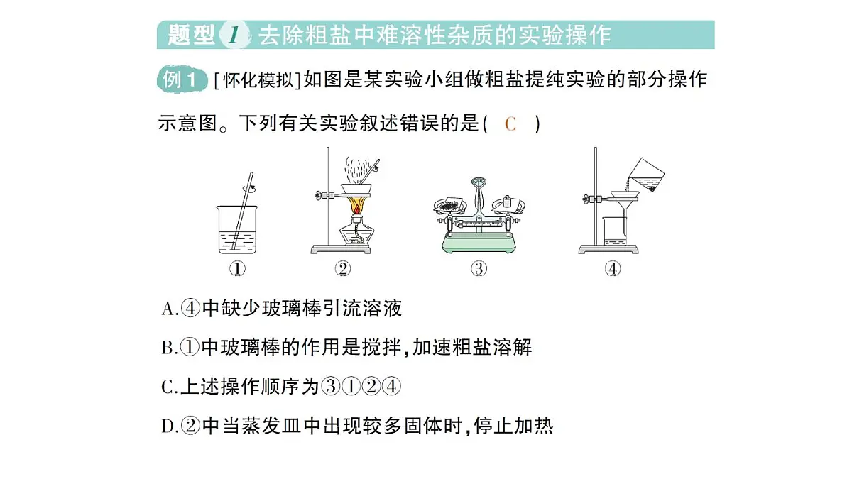 初中化学新人教版九年级下册第九单元实验活动七 粗盐中难溶性杂质的去除作业课件2025春第2页