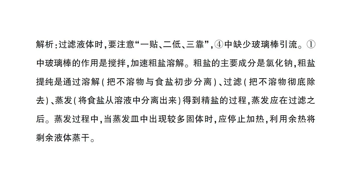 初中化学新人教版九年级下册第九单元实验活动七 粗盐中难溶性杂质的去除作业课件2025春第3页