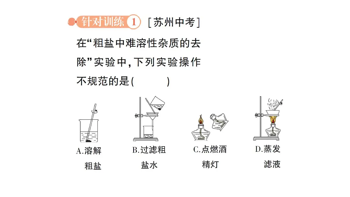 初中化学新人教版九年级下册第九单元实验活动七 粗盐中难溶性杂质的去除作业课件2025春第4页