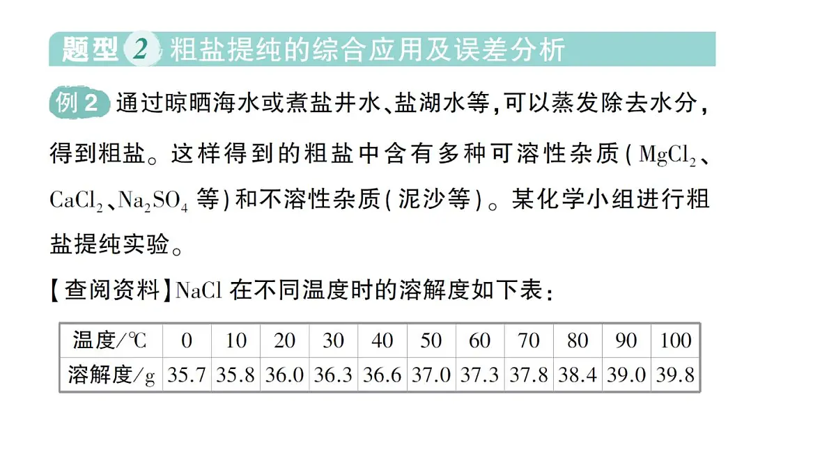 初中化学新人教版九年级下册第九单元实验活动七 粗盐中难溶性杂质的去除作业课件2025春第5页