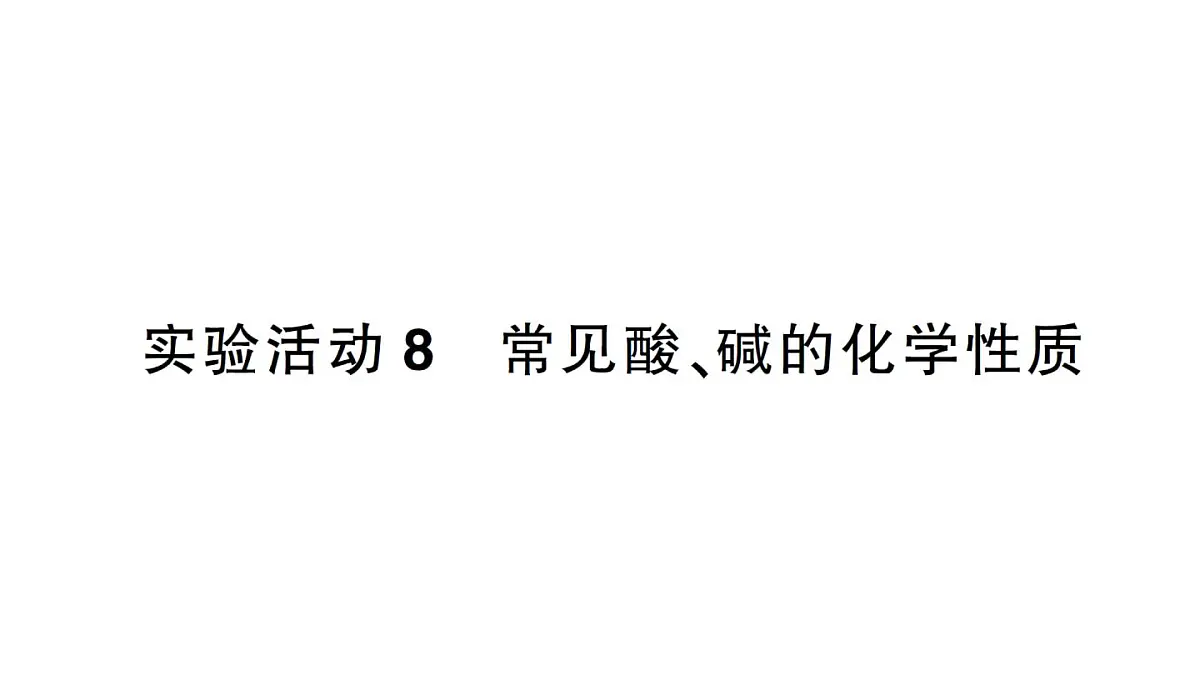 初中化学新人教版九年级下册第十单元实验活动八 常见酸、碱的化学性质作业课件2025春第1页