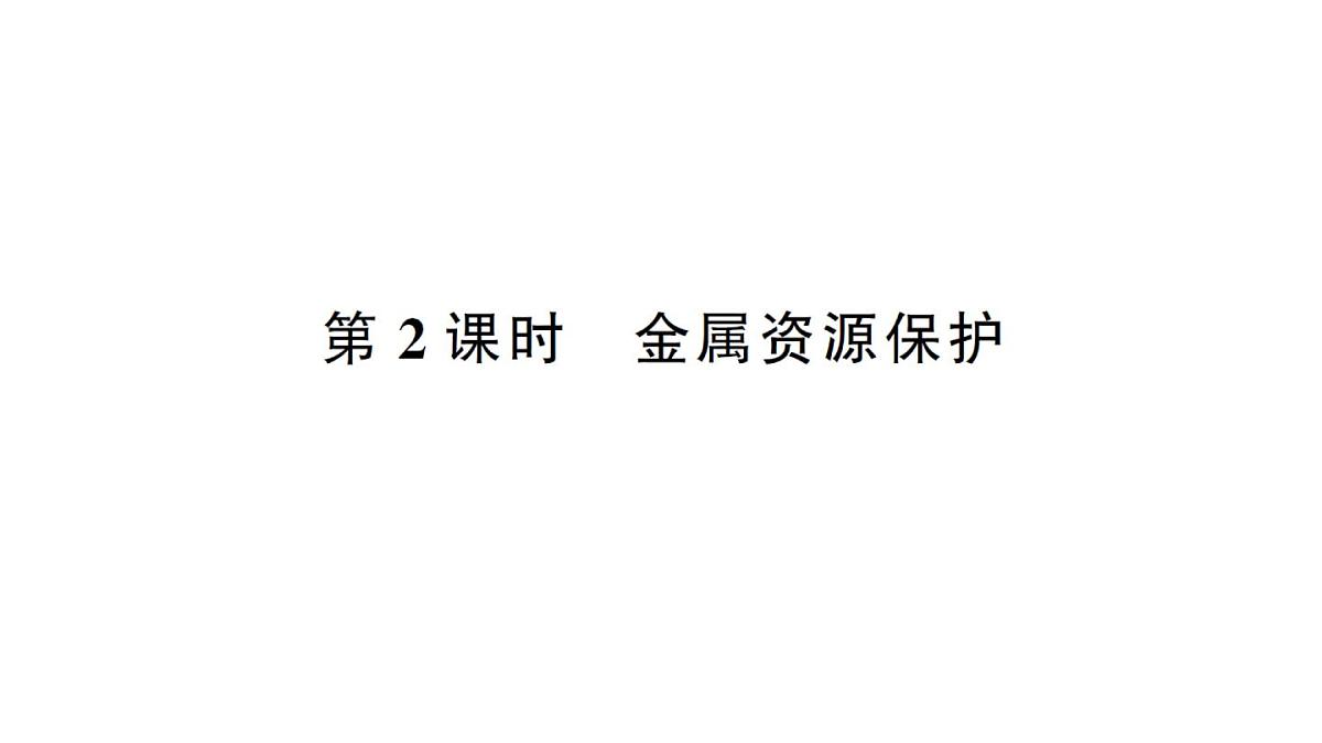 初中化学新人教版九年级下册第八单元课题3第二课时 金属资源保护课堂作业课件2025春第1页