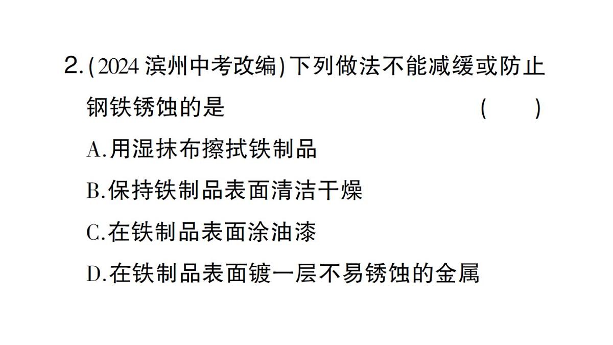 初中化学新人教版九年级下册第八单元课题3第二课时 金属资源保护课堂作业课件2025春第3页