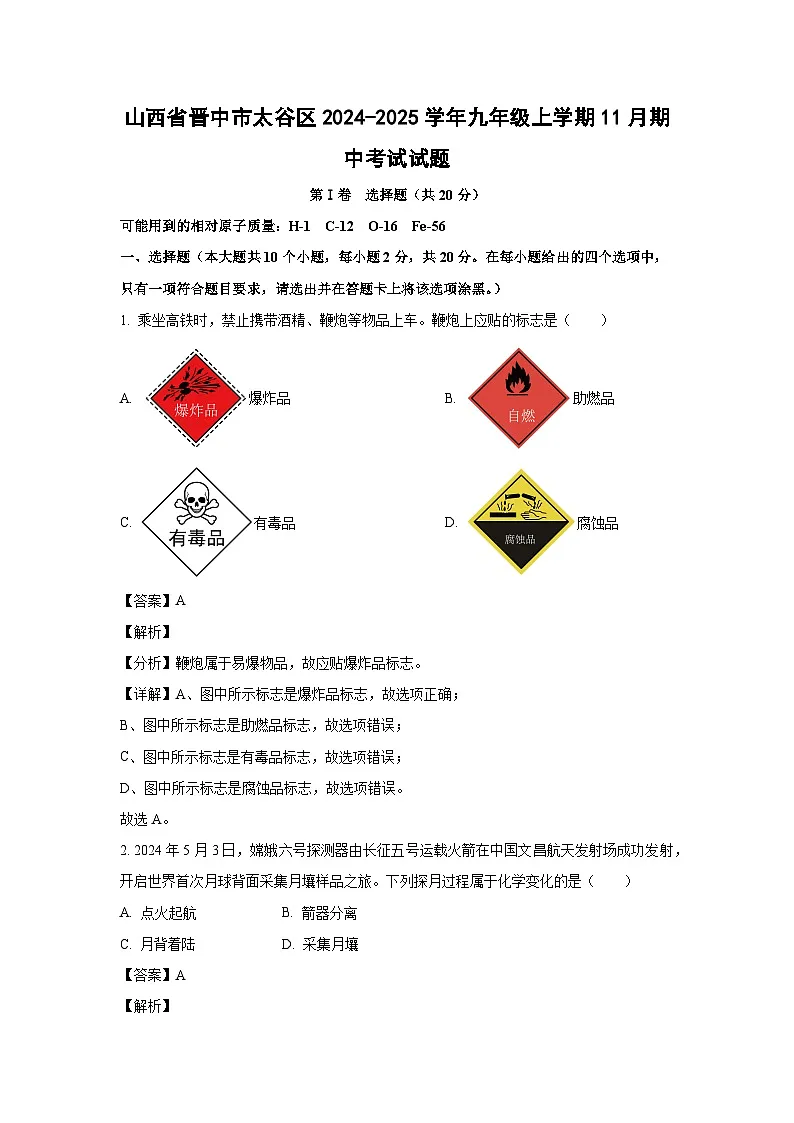 山西省晋中市太谷区2024-2025学年九年级上学期11月期中考试化学试卷(解析版)第1页