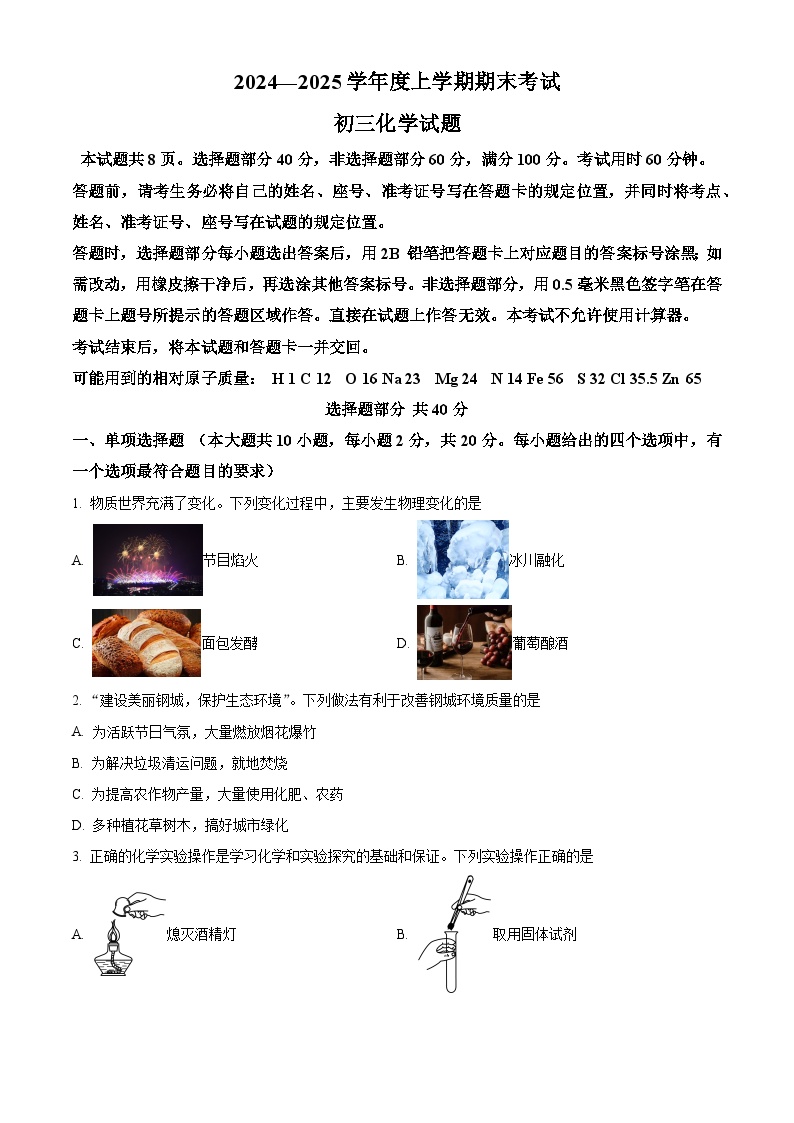 山东省济南市钢城区2024-2025学年八年级上学期1月期末化学试题（原卷版+解析版）