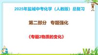 专题2 物质的变化-2025年盐城中考化学复习（人教版2024）课件