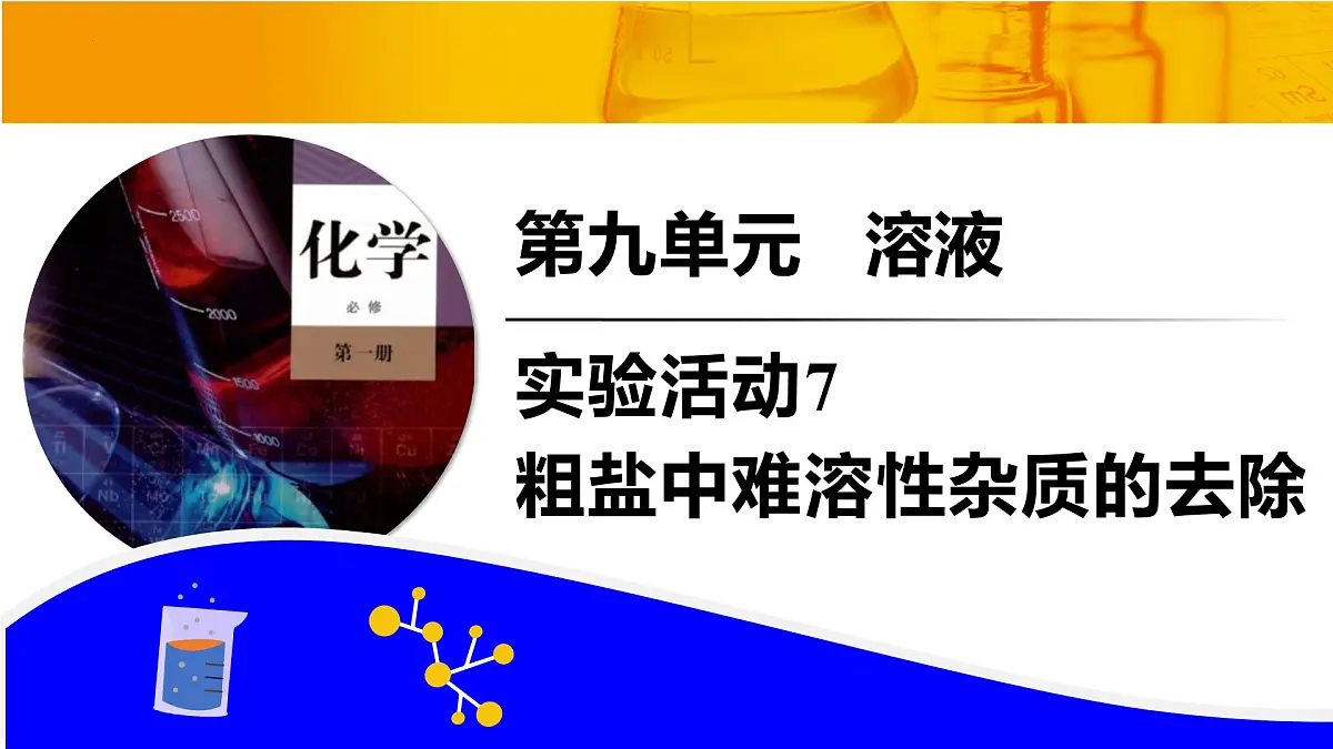 第九单元实验活动7粗盐中难溶性杂质的去除 2025学年九年级化学人教版下册 课件第1页
