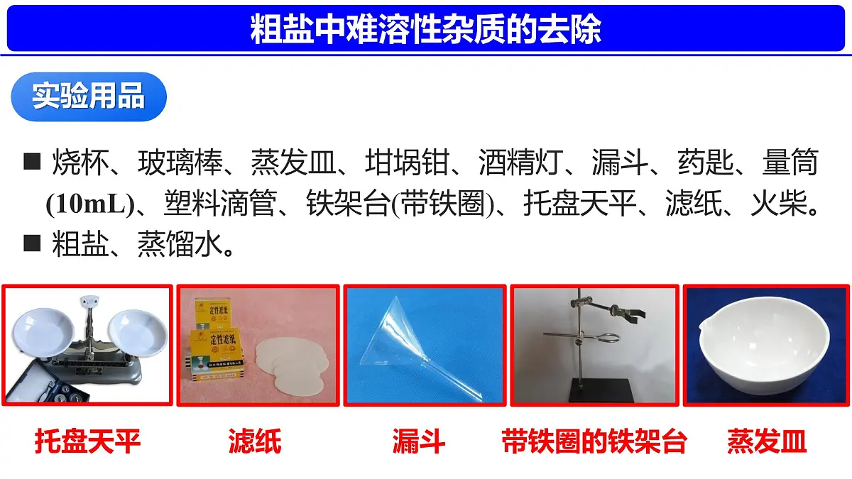 第九单元实验活动7粗盐中难溶性杂质的去除 2025学年九年级化学人教版下册 课件第4页