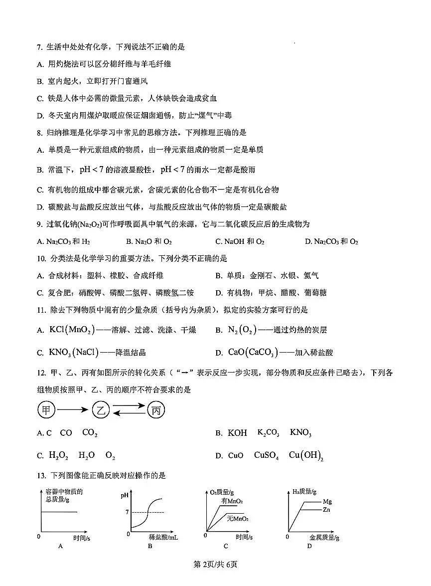 2025年焦作市城乡示范区中考一模化学试卷及答案第2页