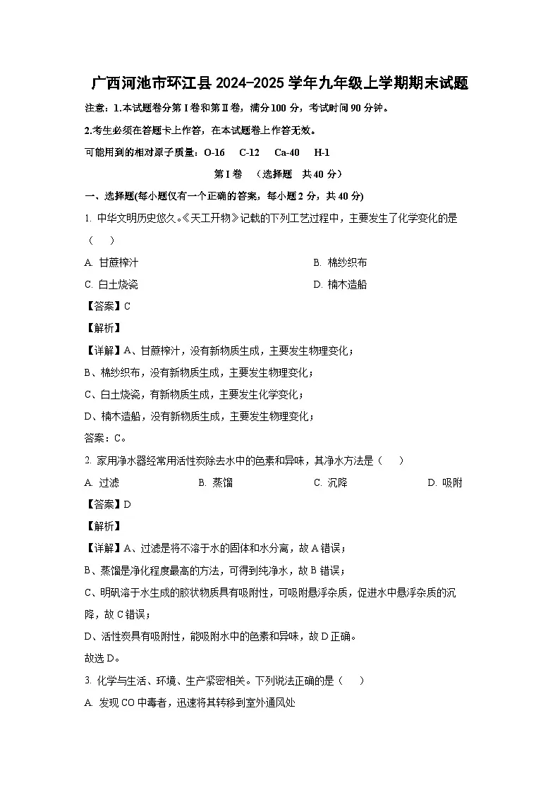 广西河池市环江县2024-2025学年九年级上学期期末化学试卷(解析版)第1页