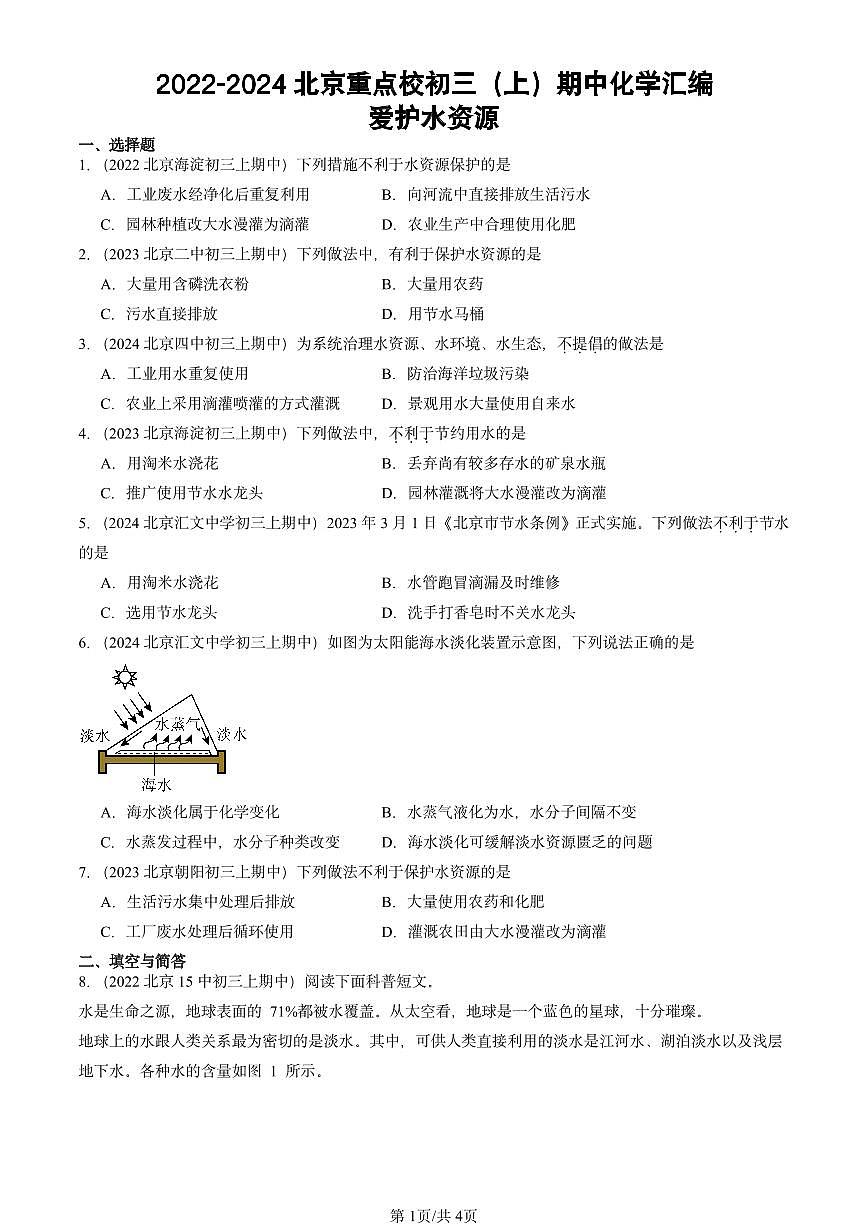 2022-2024北京重點(diǎn)校初三(上)期中真題化學(xué)匯編:愛(ài)護(hù)水資源第1頁(yè)