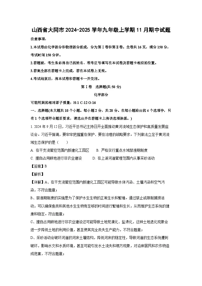 2024~2025学年山西省大同市九年级上学期11月期中化学试卷(解析版)第1页