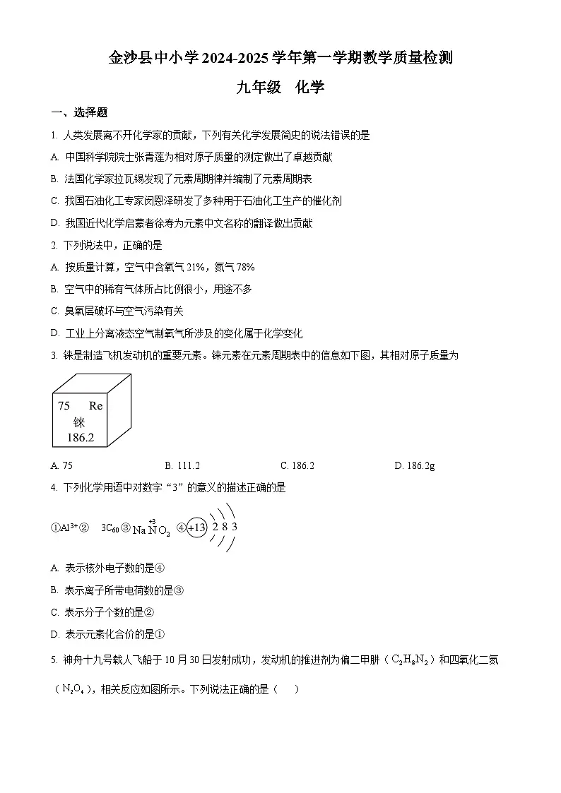 贵州省毕节市金沙县2024-2025学年九年级上学期1月期末化学试题(原卷版+解析版)第1页