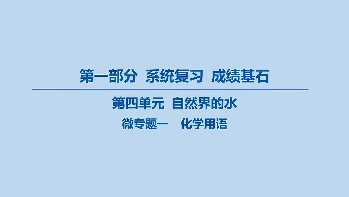 05-第四单元 自然界的水-微专题一 化学用语课件-2025年中考化学一轮复习第1页