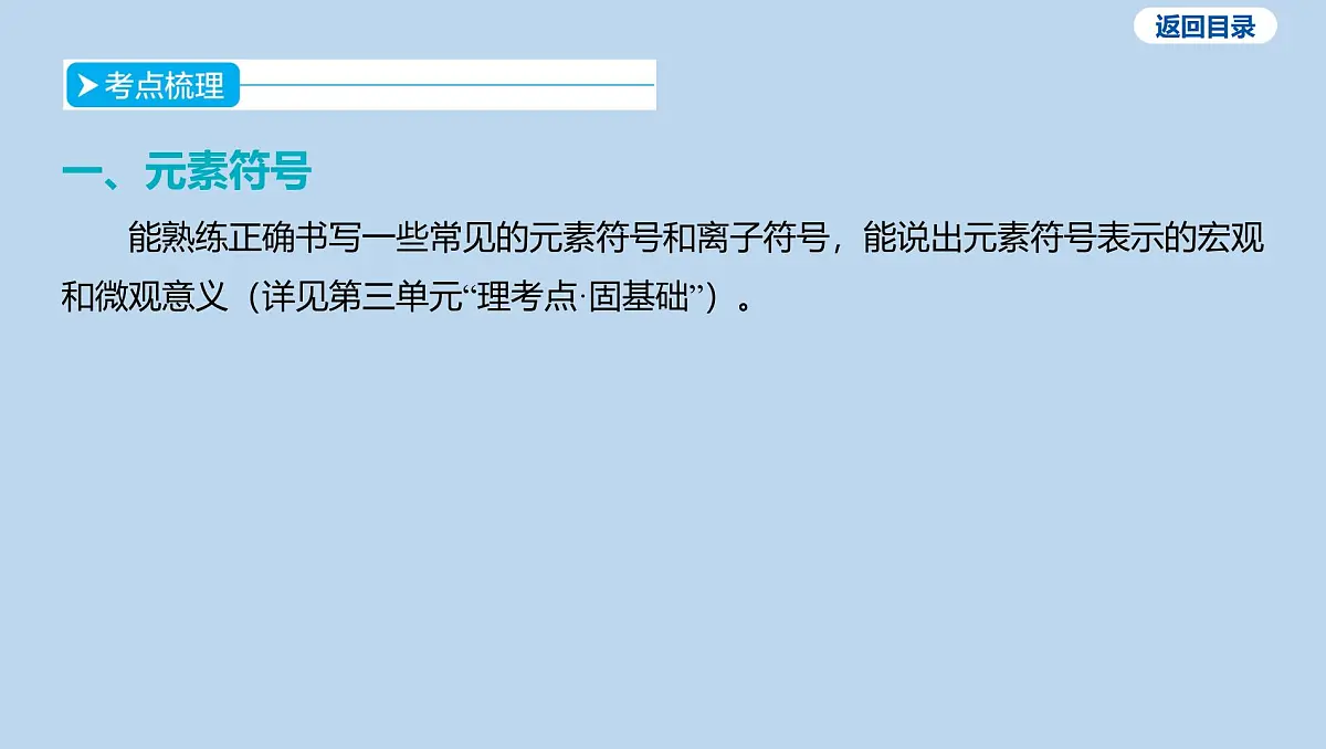 05-第四单元 自然界的水-微专题一 化学用语课件-2025年中考化学一轮复习第2页