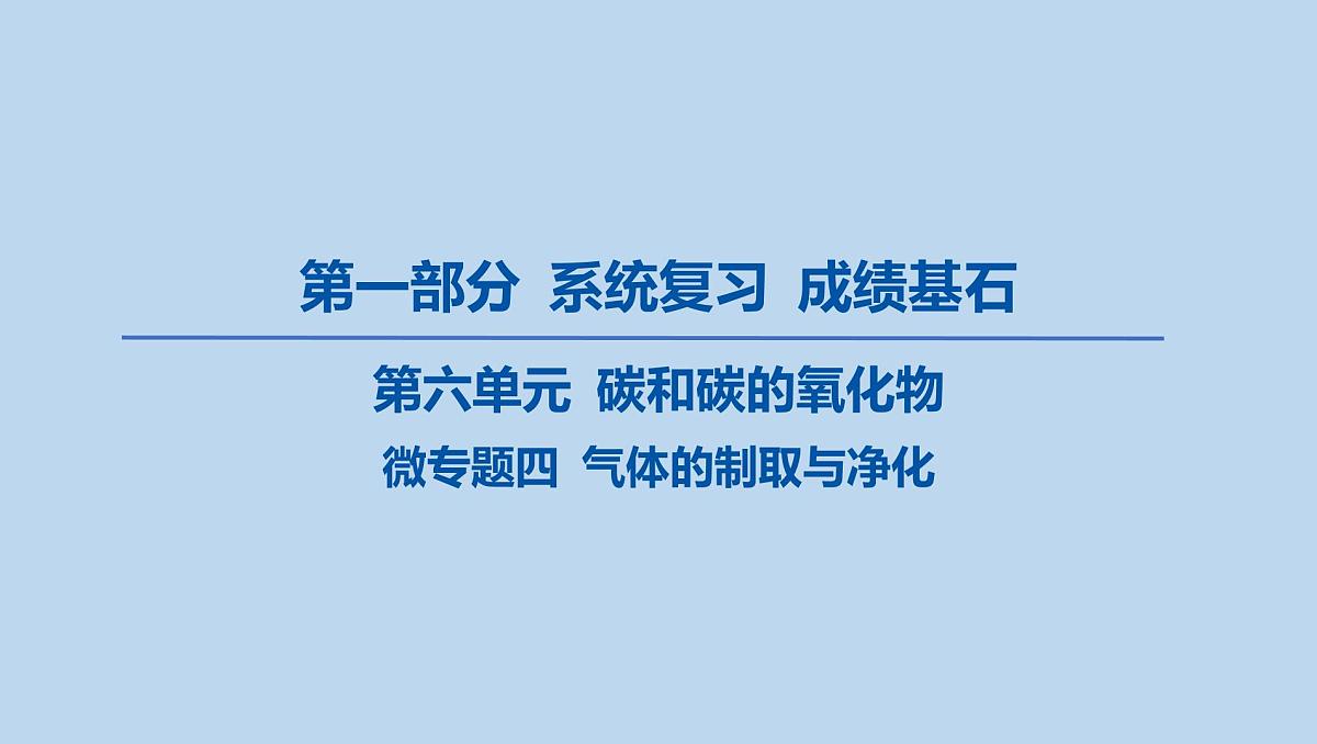 10-第六单元 微专题四 气体的制取与净化课件-2025年中考化学一轮复习第1页
