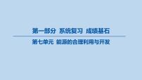 11-第七单元 能源的合理利用与开发课件-2025年中考化学一轮复习