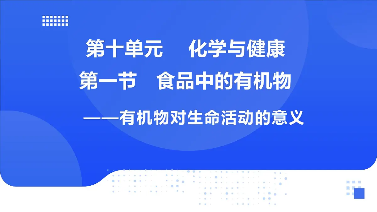 第十单元 第一节 食品中的有机物第1页