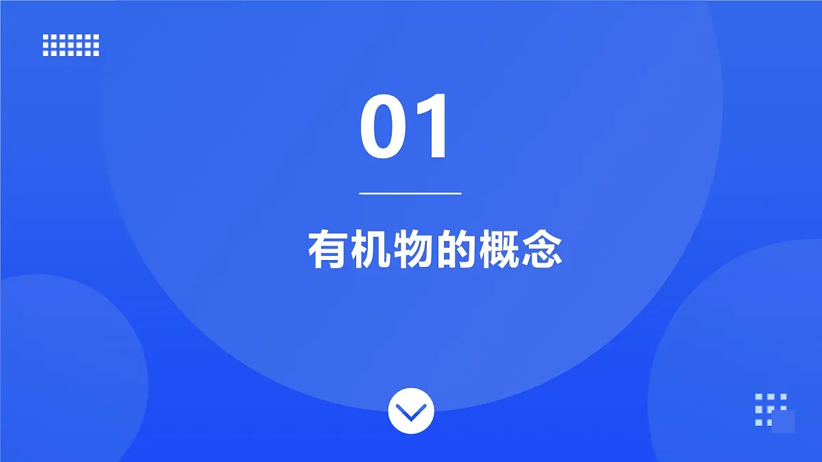 第十单元 第一节 食品中的有机物第3页