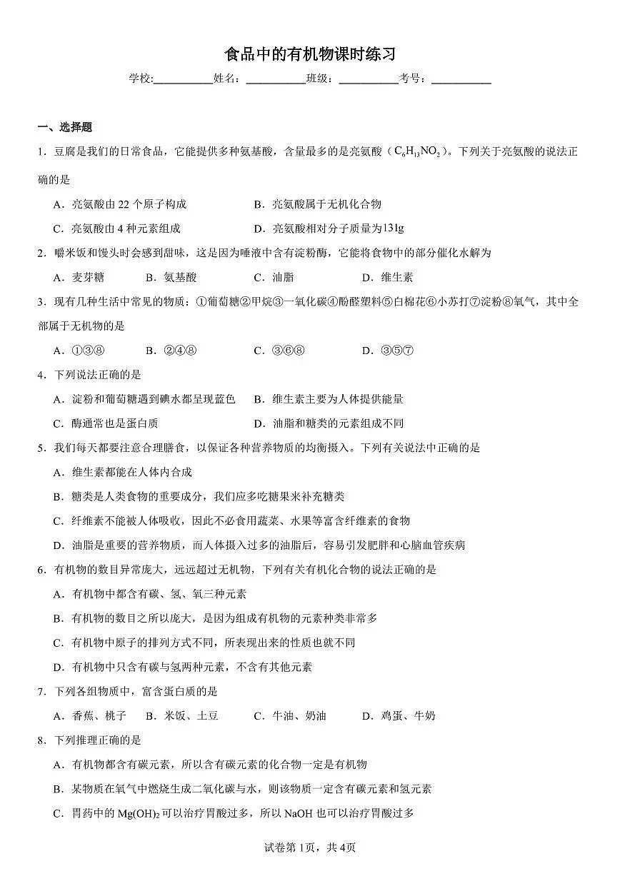 食品中的有机物课时练习第1页