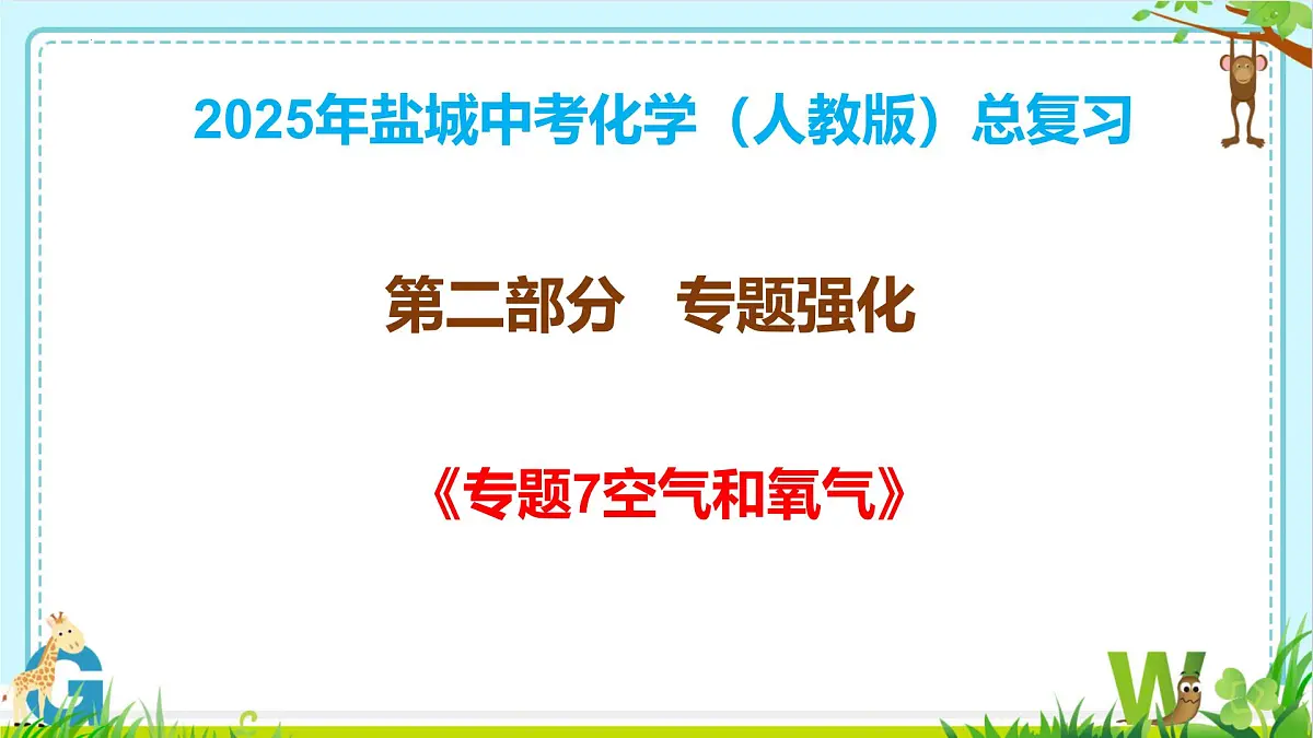 2025年盐城中考化学(人教版)总复习-《第二部分+专题7+空气和氧气》课件第1页