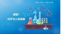 初中化学人教版（2024）九年级下册（2024）课题1 化学与人体健康优秀课件ppt