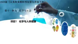 11.1 化学与人体健康（课件）-2024-2025学年九年级化学人教版下册
