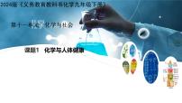 人教版（2024）九年级下册（2024）课题1 化学与人体健康优秀ppt课件