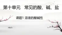 人教版（2024）课题1 溶液的酸碱性公开课ppt课件