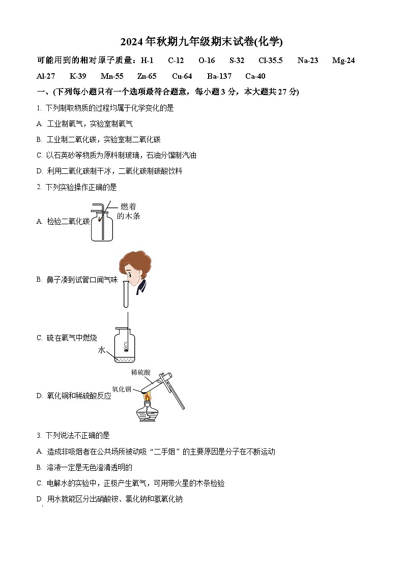 四川省德阳市旌阳区2024-2025学年九年级上学期期末化学试题(原卷版+解析版)第1页