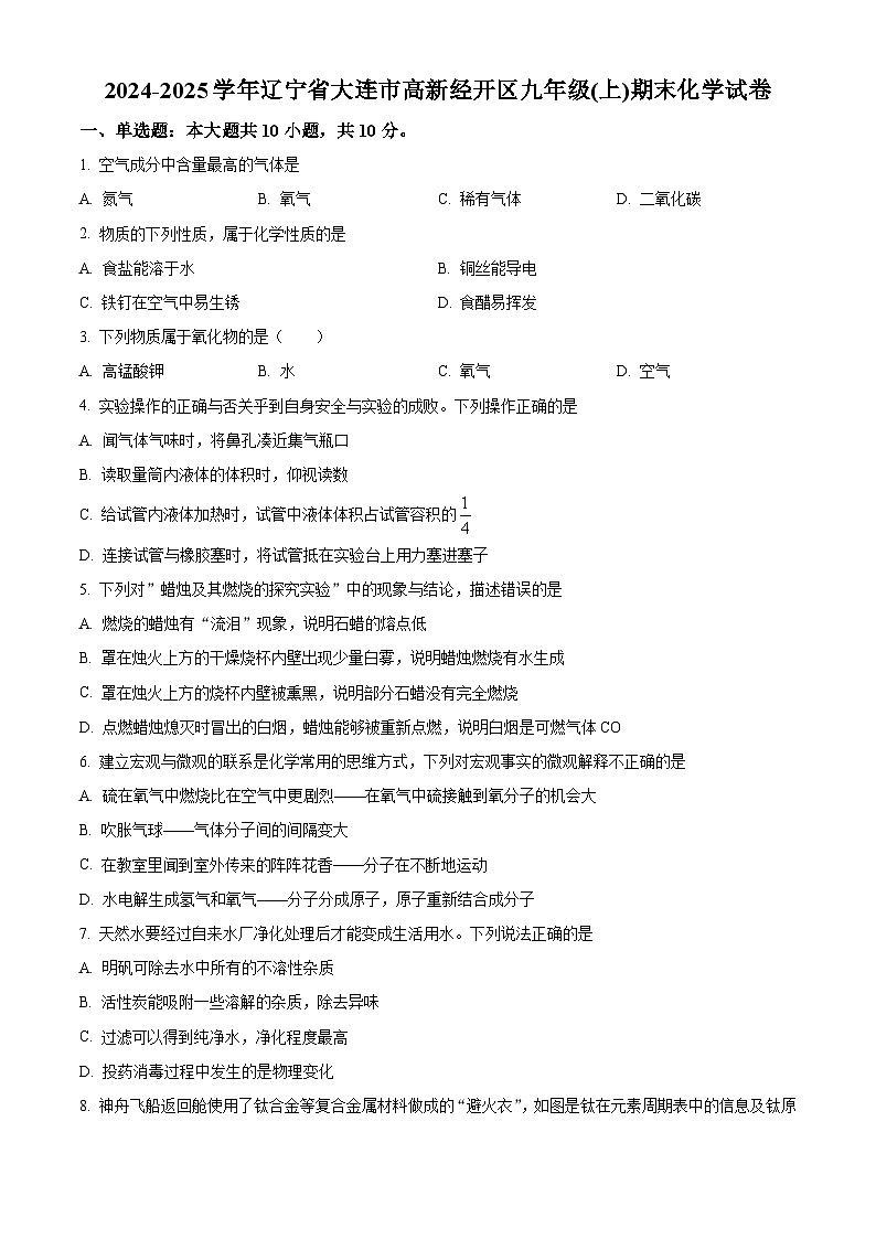 辽宁省大连市高新经开区2024-2025学年九年级上学期期末化学试题(原卷版+解析版)第1页