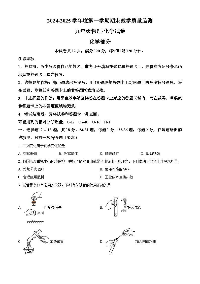 湖北省宜昌市夷陵区2024-2025学年九年级上学期1月期末化学试题(原卷版+解析版)第1页