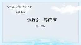 9.2 溶解度（课件）-2024-2025学年九年级化学人教版下册