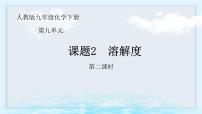 初中化学人教版（2024）九年级下册（2024）课题2 溶解度精品ppt课件
