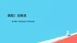 9.2 溶解度（课件）-2024-2025学年九年级化学人教版下册