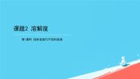 化学九年级下册（2024）课题2 溶解度公开课ppt课件