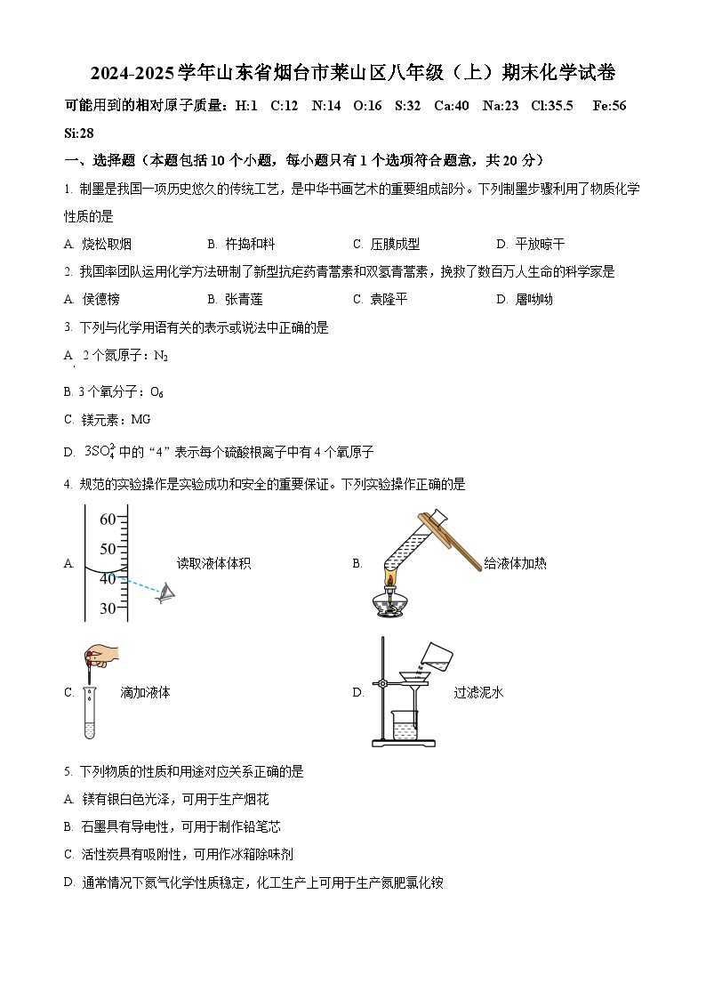 山东省烟台市莱山区2024-2025学年八年级上学期期末化学试题（原卷版+解析版）