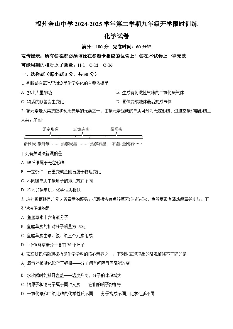福建省福州市金山中学2024-2025学年九年级下学期开学化学试题(原卷版+解析版)第1页