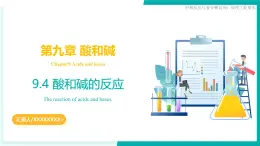 9.4 酸和堿的反應(yīng)（同步課件）2025學(xué)年九年級(jí)化學(xué)下冊(cè)（北京版2024）