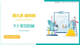 9.3 常見的堿（同步課件）2025學(xué)年九年級(jí)化學(xué)下冊(cè)（北京版2024）