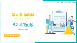 9.2常見的酸（同步課件）2025學(xué)年九年級(jí)化學(xué)下冊(cè)（北京版2024）