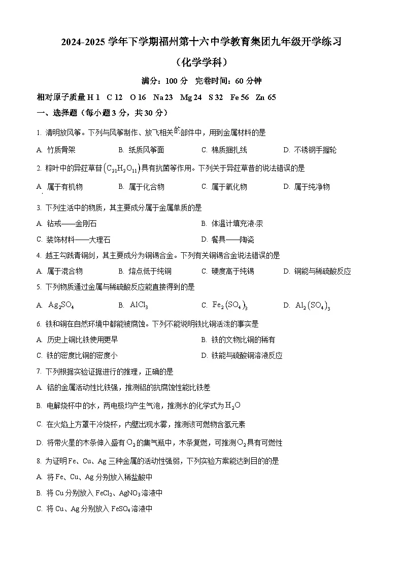 福建省福州市第十六中学2024-2025学年九年级下学期开学考试化学试题(原卷版+解析版)第1页